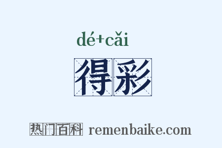 得彩是什么意思的图片